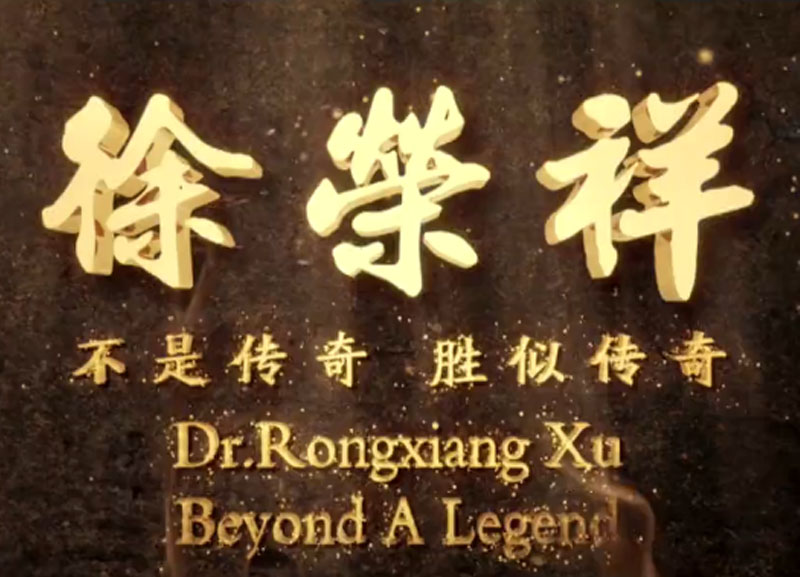 徐荣祥---不是传奇、胜似传奇