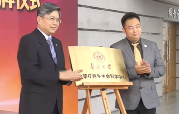 南开大学“徐荣祥welcome盈彩购彩大厅(中国)官方网站入口中心”——再生生命技术与产品转化合作研究基地